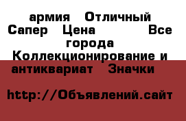 1.5) армия : Отличный Сапер › Цена ­ 4 800 - Все города Коллекционирование и антиквариат » Значки   